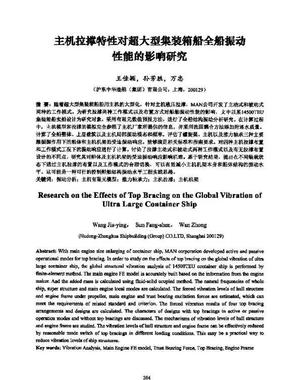 主机拉撑特性对超大型集装箱船全船振动性能的影响研究