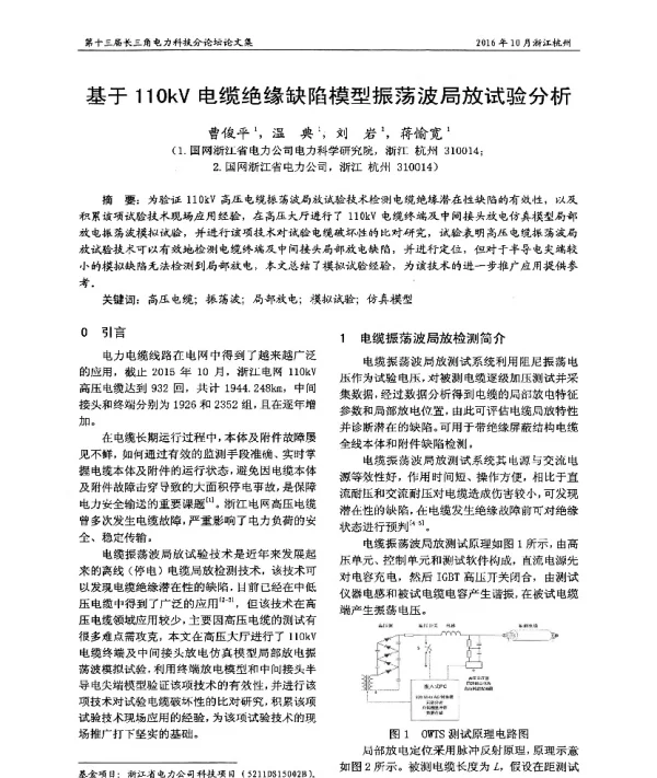 基于110kV电缆绝缘缺陷模型振荡波局放试验分析