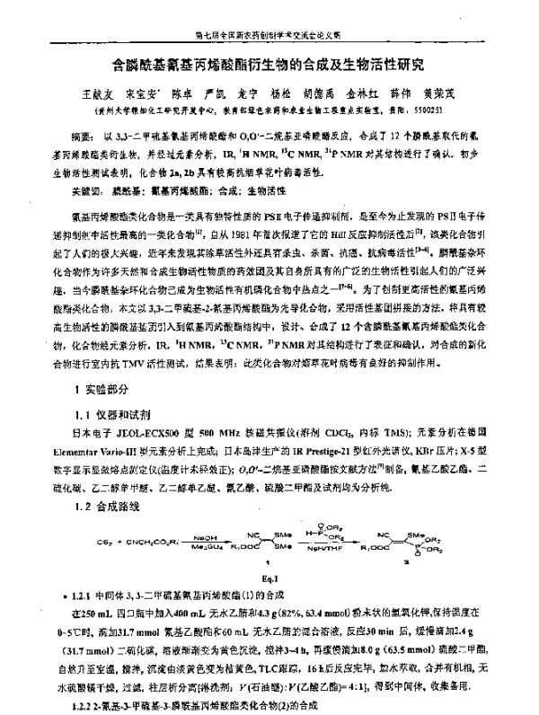 含膦酰基氰基丙烯酸酯衍生物的合成及生物活性研究