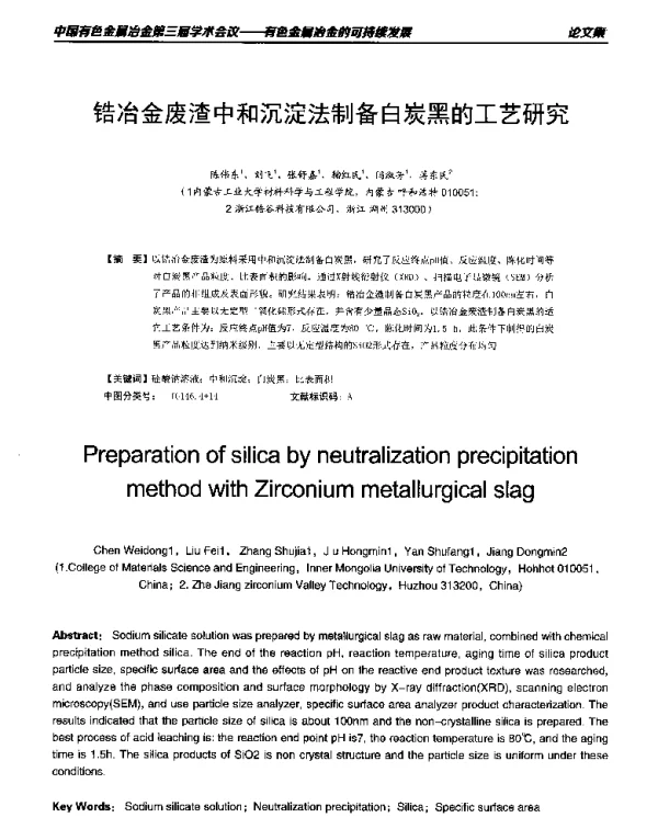 锆冶金废渣中和沉淀法制备白炭黑的工艺研究