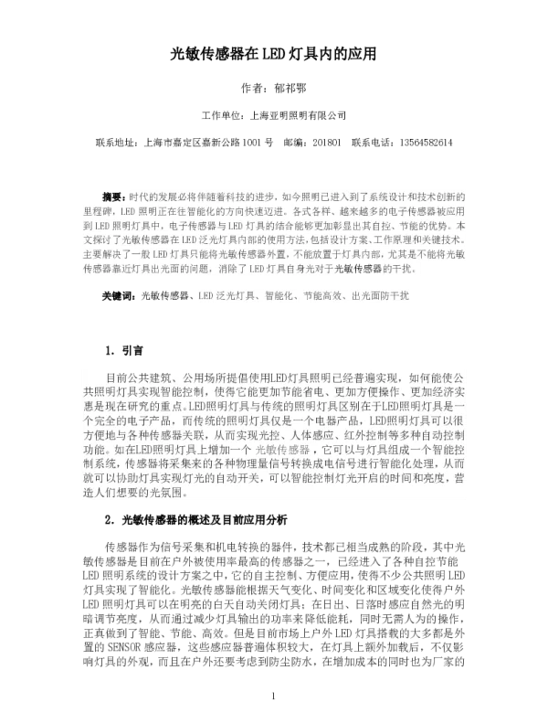 光敏传感器在LED灯具内的应用