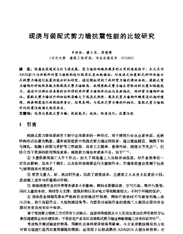 现浇与装配式剪力墙抗震性能的比较研究