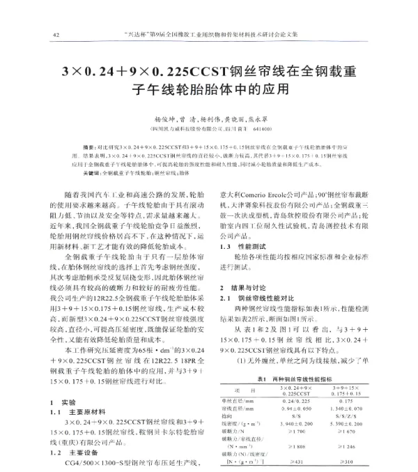 3×0.24+9×0.225CCST钢丝帘线在全钢载重子午线轮胎胎体中的应用