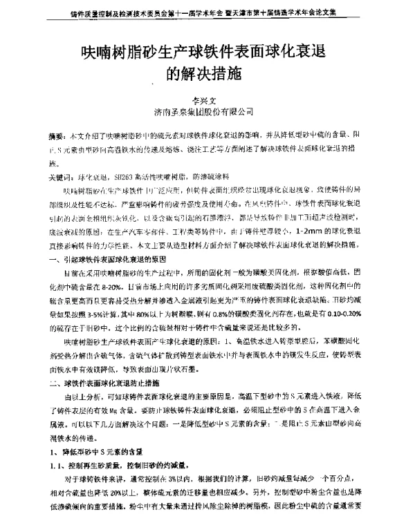 呋喃树脂砂生产球铁件表面球化衰退的解决措施