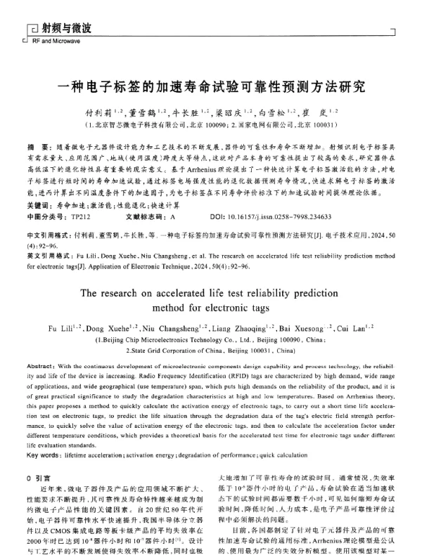 一种电子标签的加速寿命试验可靠性预测方法研究