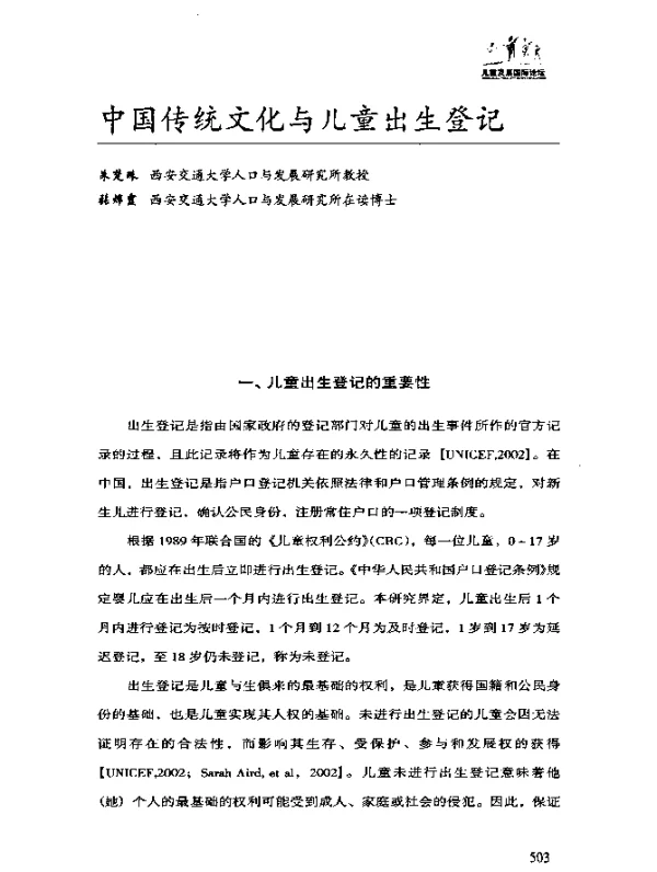 中国传统文化与儿童出生登记