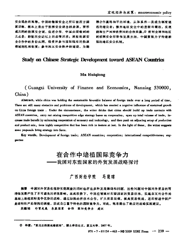 在合作中培植国际竞争力——我国对东盟国家的外贸发展战略探讨
