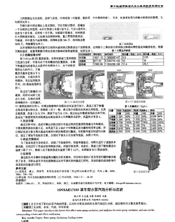 某车型水泵汽蚀分析与改进