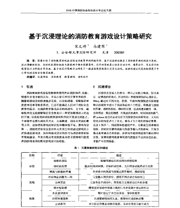 基于沉浸理论的消防教育游戏设计策略研究