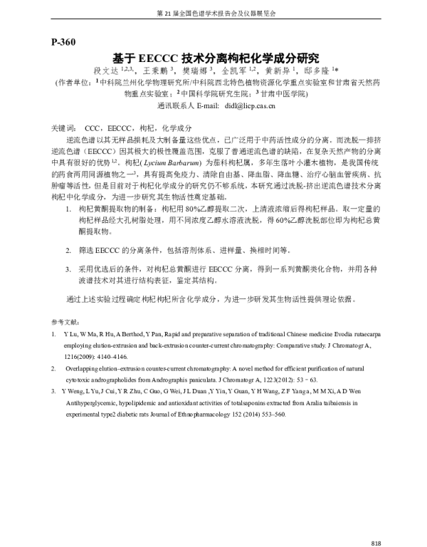 基于EECCC技术分离枸杞化学成分研究