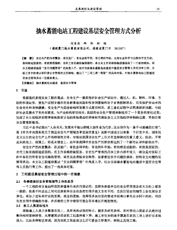 抽水蓄能电站工程建设基层安全管理方式分析