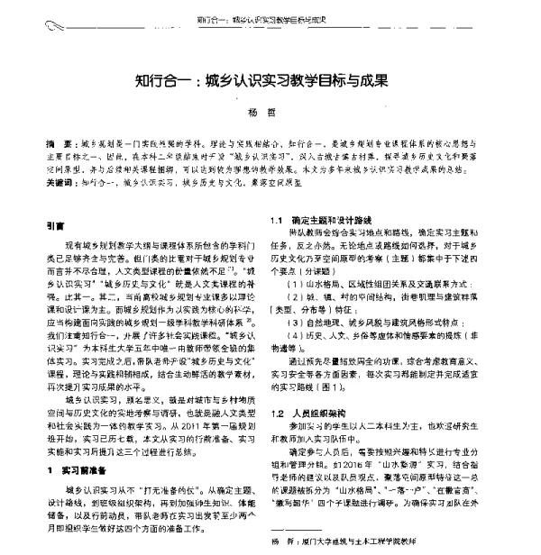 知行合一城乡认识实习教学目标与成果