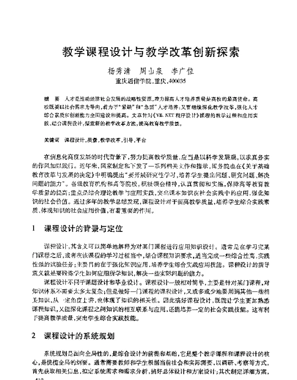 教学课程设计与教学改革创新探索