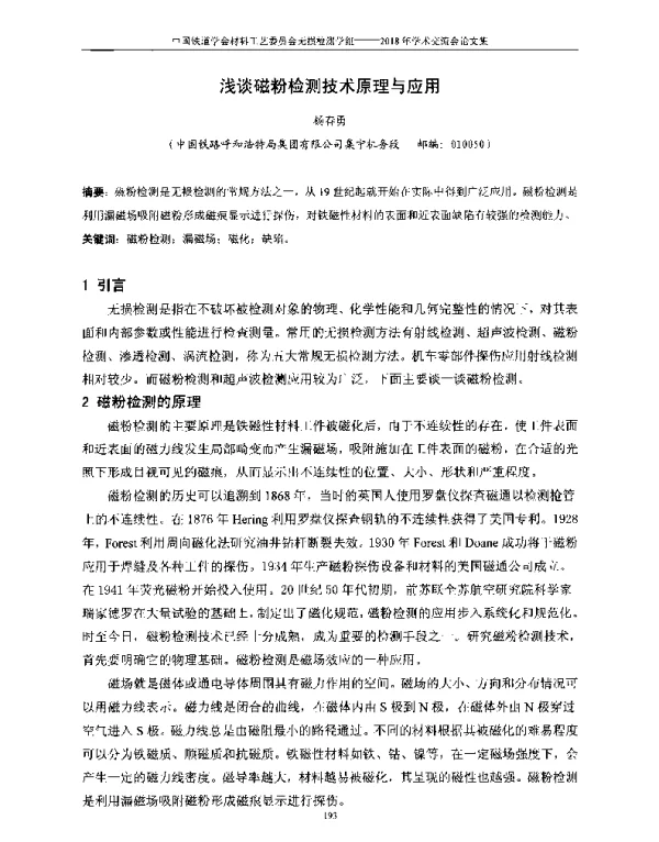浅谈磁粉检测技术原理与应用