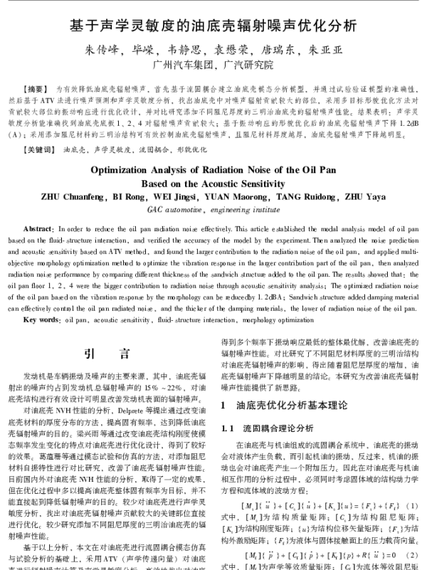 基于声学灵敏度的油底壳辐射噪声优化分析