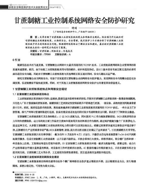 甘蔗制糖工业控制系统网络安全防护研究