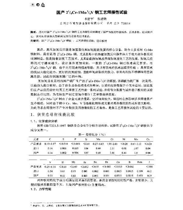 国产214Cr-1Mo-14V钢工艺焊接性试验