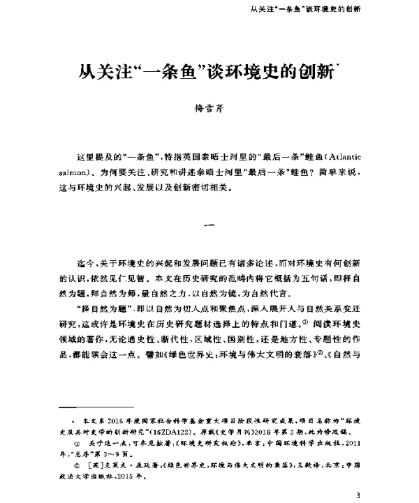 从关注“一条鱼”谈环境史的创新