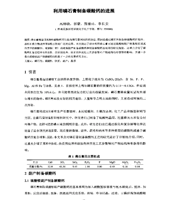 利用磷石膏制备碳酸钙的进展