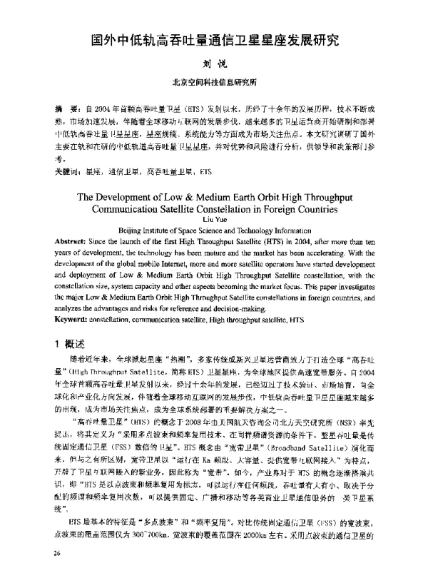国外中低轨高吞吐量通信卫星星座发展研究
