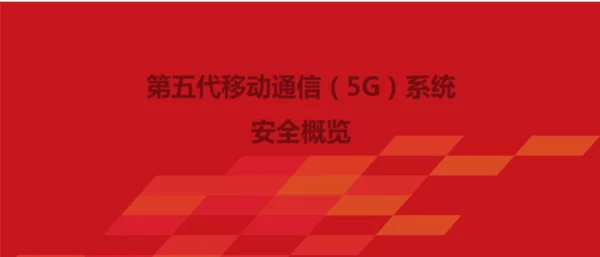 第五代移动通信(5G)系统安全概览