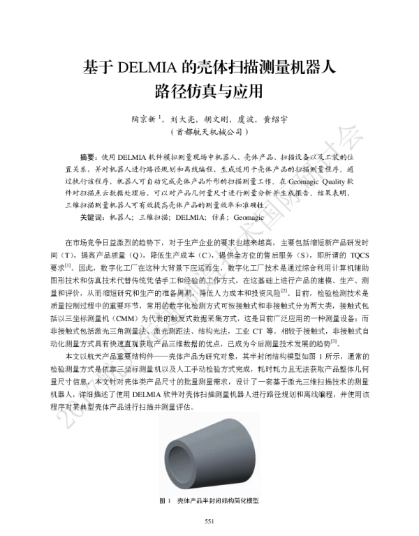 基于DELMIA的壳体扫描测量机器人路径仿真与应用