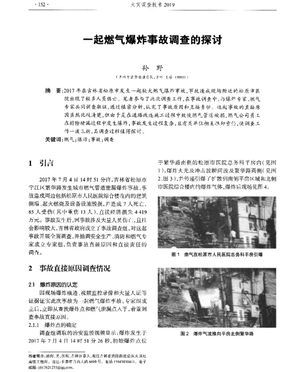 一起燃气爆炸事故调查的探讨