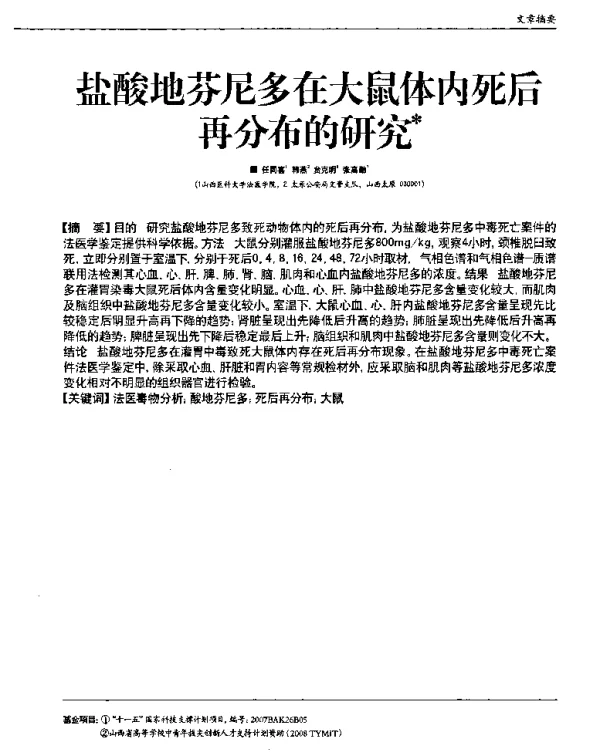 盐酸地芬尼多在大鼠体内死后再分布的研究