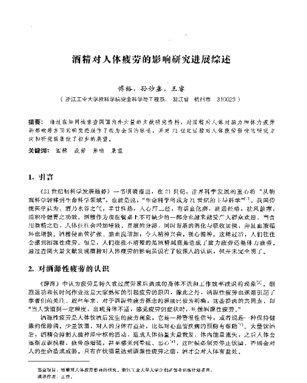 酒精对人体疲劳的影响研究进展综述