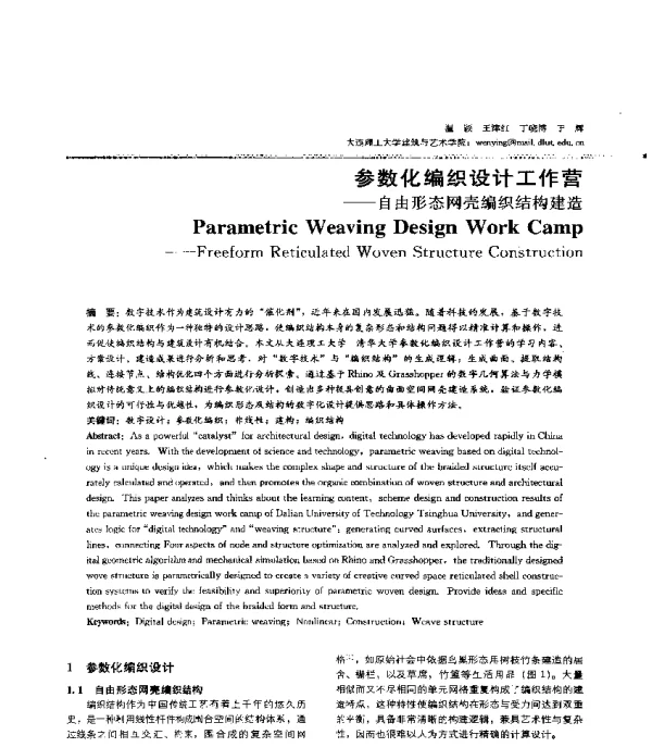 参数化编织设计工作营--自由形态网壳编织结构建造