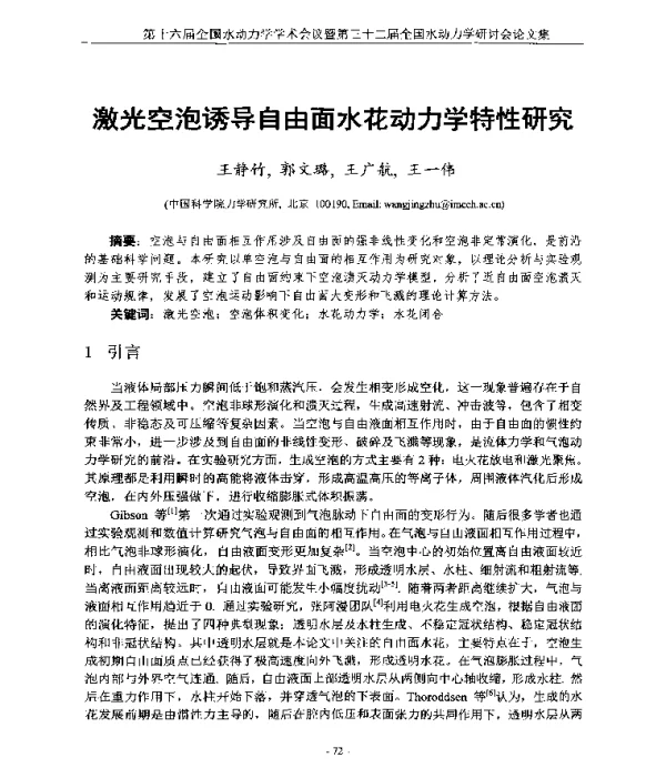 激光空泡诱导自由面水花动力学特性研究
