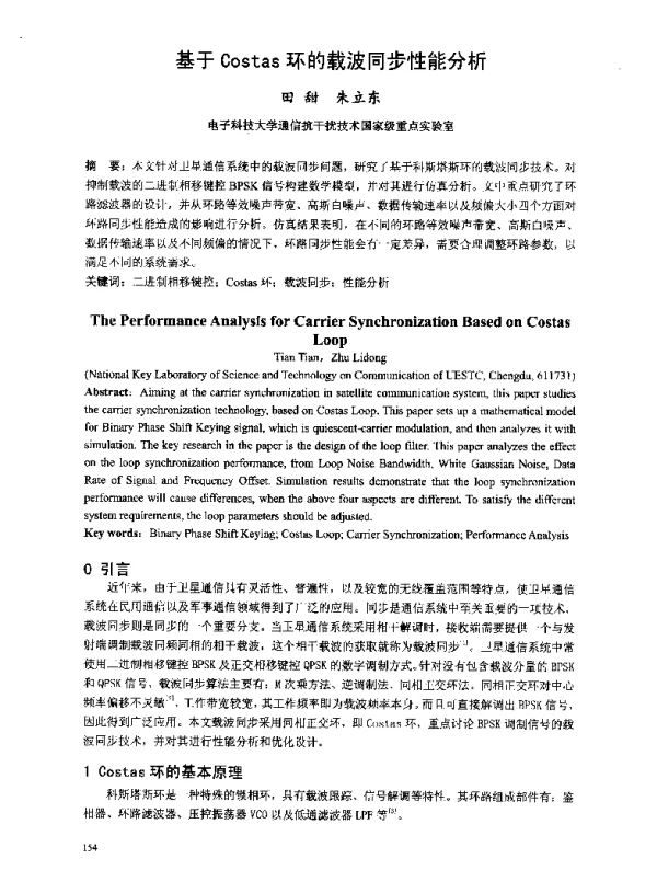 基于Costas环的载波同步性能分析