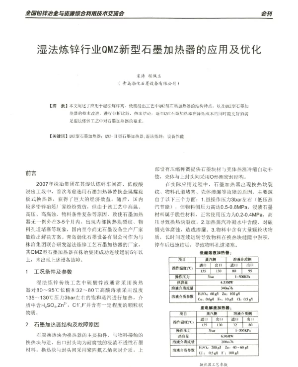 湿法炼锌行业QMZ新型石墨加热器的应用及优化