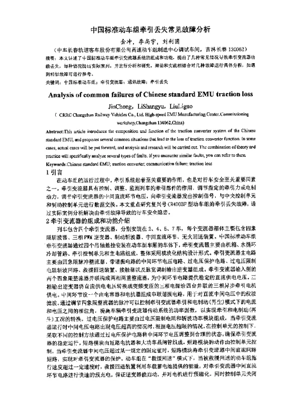 中国标准动车组牵引丢失常见故障分析