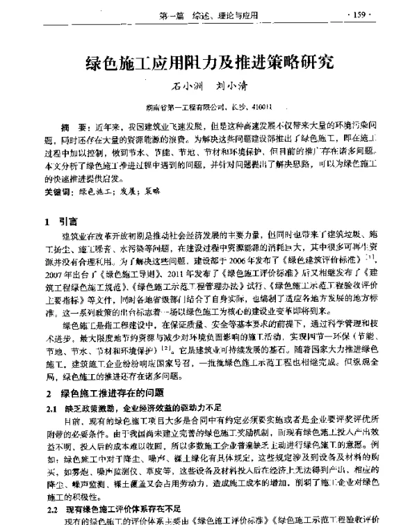 绿色施工应用阻力及推进策略研究