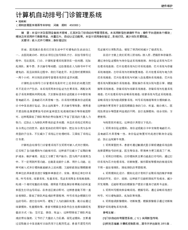 计算机自动排号门诊管理系统