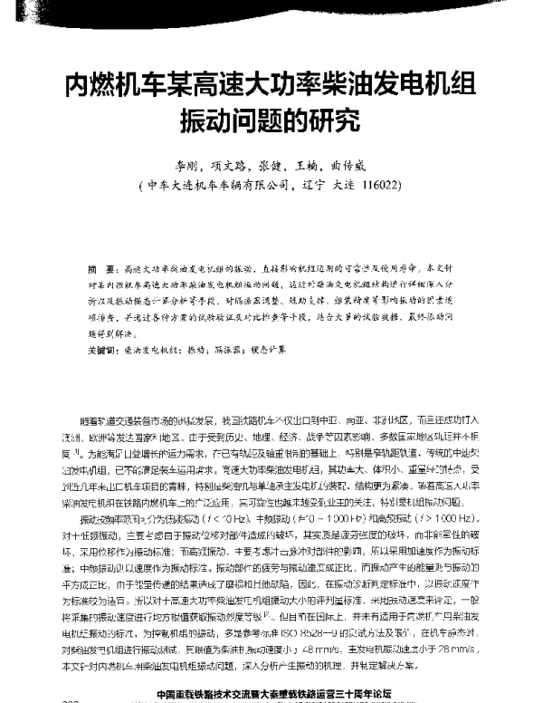 内燃机车某高速大功率柴油发电机组振动问题的研究