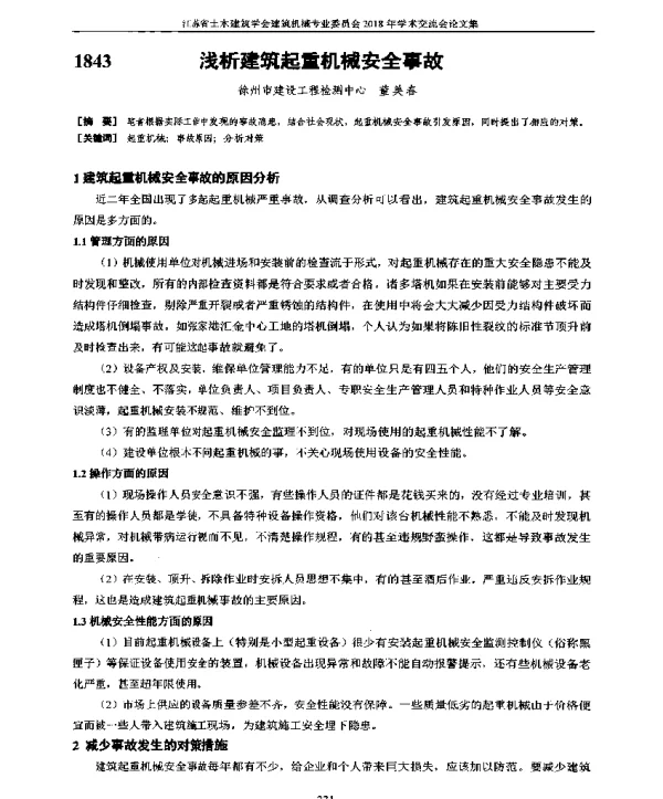 浅析建筑起重机械安全事故