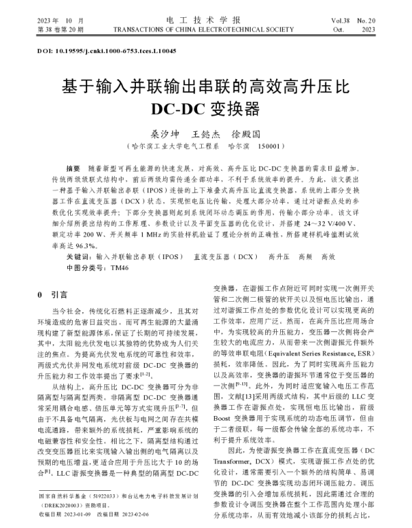 基于输入并联输出串联的高效高升压比DC-DC变换器