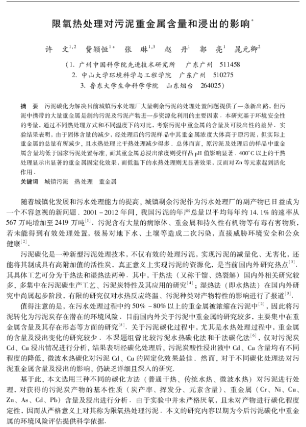 限氧热处理对污泥重金属含量和浸出的影响