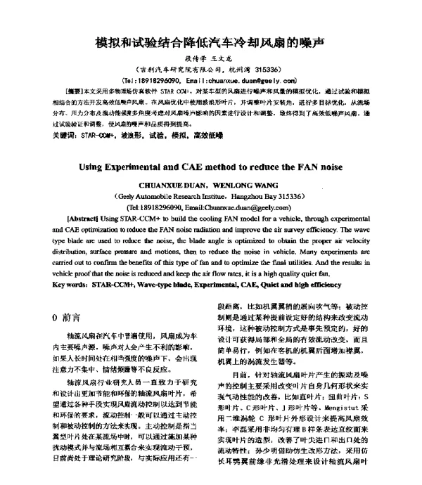 模拟和试验结合降低汽车冷却风扇的噪声