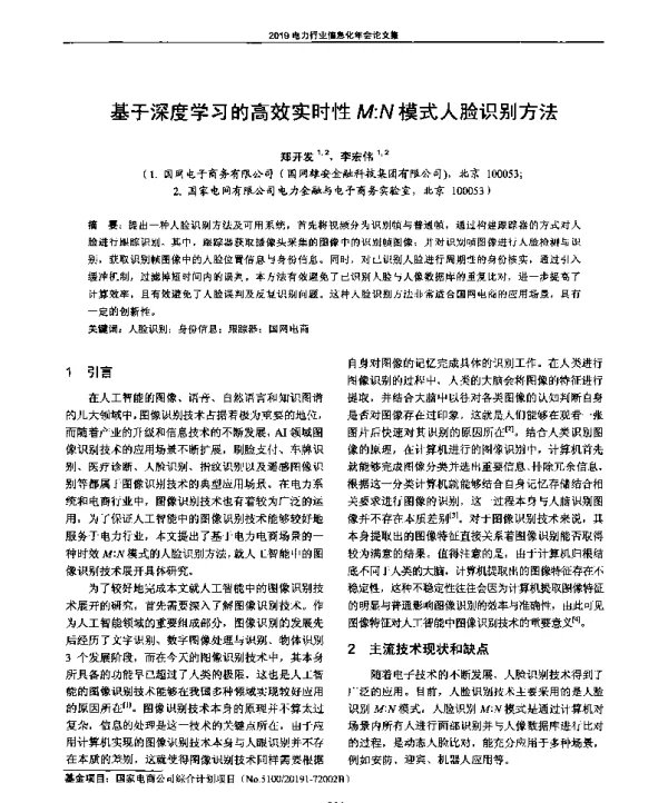 基于深度学习的高效实时性M∶N模式人脸识别方法