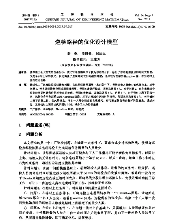 巡检路径的优化设计模型