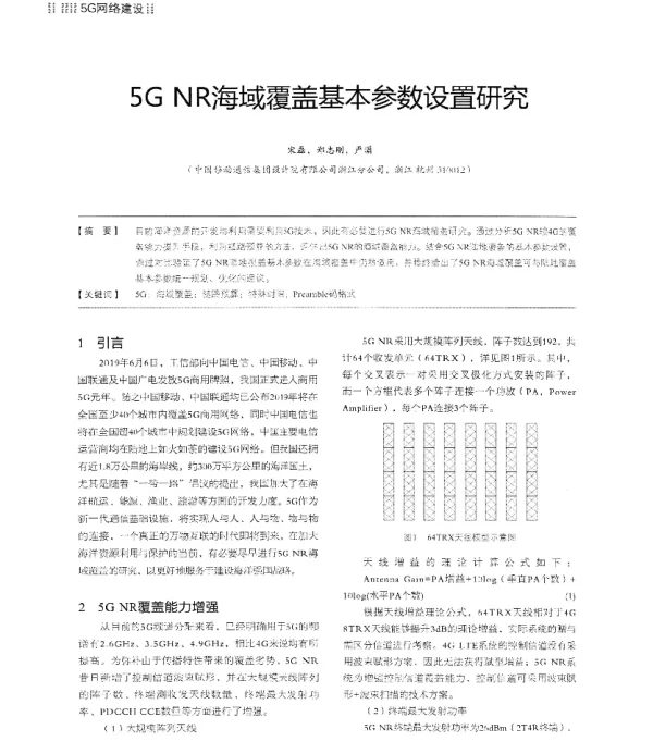5GNR海域覆盖基本参数设置研究