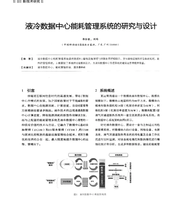 液冷数据中心能耗管理系统的研究与设计