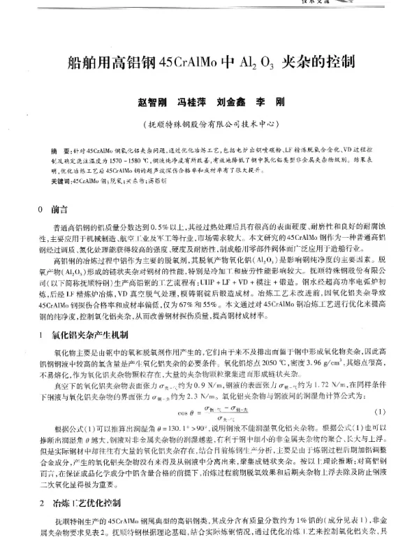 船舶用高铝钢45CrAlMo中Al2O3夹杂的控制