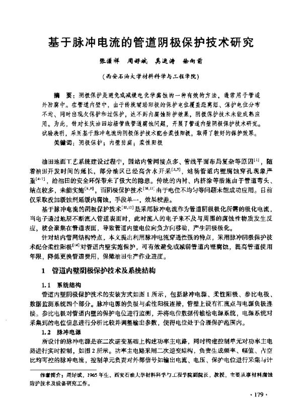 基于脉冲电流的管道阴极保护技术研究