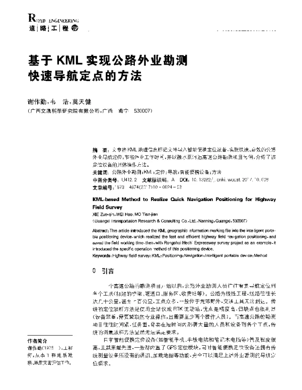 基于KML实现公路外业勘测快速导航定点的方法