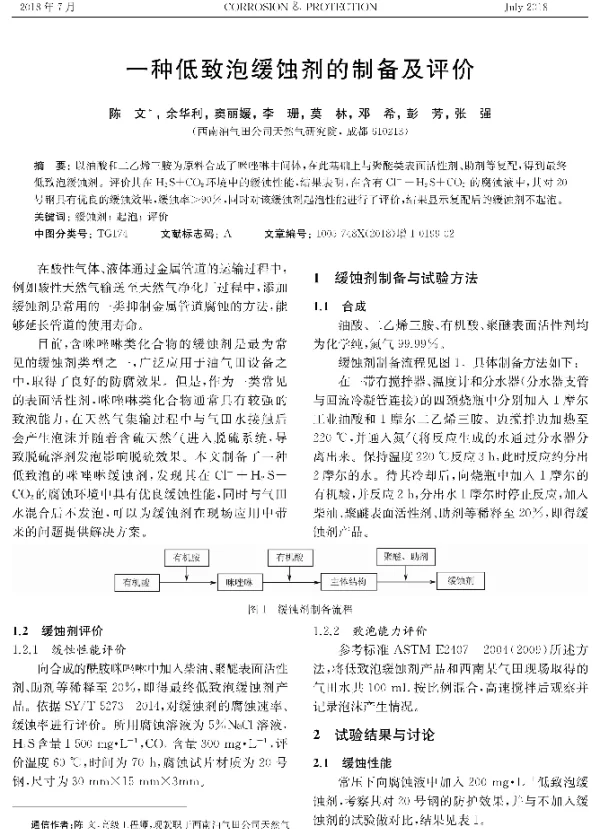 一种低致泡缓蚀剂的制备及评价