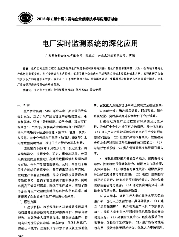 电厂实时监测系统的深化应用